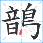 鶕笔顺分解图片17