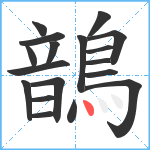 鶕笔顺分解图片18