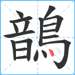 鶕笔顺分解图片19