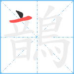 鶕笔顺分解图片2