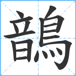 鶕笔顺分解图片21