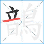 鶕笔顺分解图片5