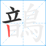 鶕笔顺分解图片6