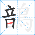 鶕笔顺分解图片8