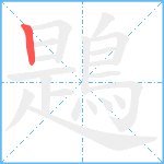 鶗笔顺分解图片1