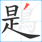 鶗笔顺分解图片10