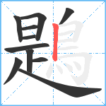 鶗笔顺分解图片11