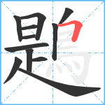 鶗笔顺分解图片12