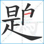 鶗笔顺分解图片13