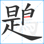 鶗笔顺分解图片14