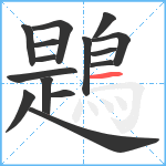 鶗笔顺分解图片15