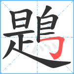 鶗笔顺分解图片16