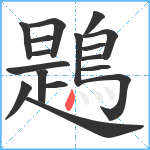 鶗笔顺分解图片17