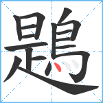 鶗笔顺分解图片18