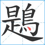 鶗笔顺分解图片19