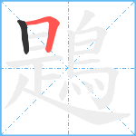 鶗笔顺分解图片2