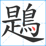 鶗笔顺分解图片20