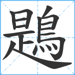 鶗笔顺分解图片21