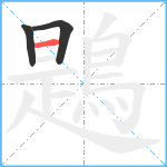 鶗笔顺分解图片3