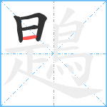 鶗笔顺分解图片4