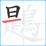 鶗笔顺分解图片5