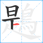 鶗笔顺分解图片7