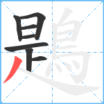 鶗笔顺分解图片8