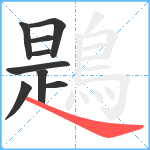 鶗笔顺分解图片9