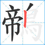 鶙笔顺分解图片11