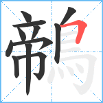 鶙笔顺分解图片12