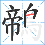 鶙笔顺分解图片13