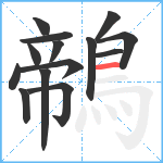 鶙笔顺分解图片14