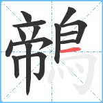 鶙笔顺分解图片15