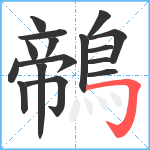 鶙笔顺分解图片16