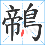 鶙笔顺分解图片17