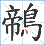 鶙笔顺分解图片18