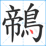 鶙笔顺分解图片19