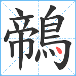 鶙笔顺分解图片20