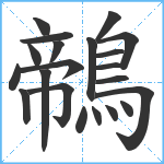 鶙笔顺分解图片21