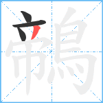 鶙笔顺分解图片4