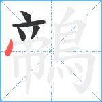 鶙笔顺分解图片5