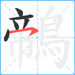 鶙笔顺分解图片6