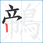 鶙笔顺分解图片7