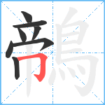 鶙笔顺分解图片8