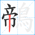 鶙笔顺分解图片9