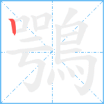 鶚笔顺分解图片1