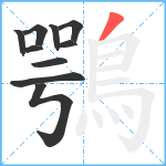 鶚笔顺分解图片10