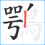 鶚笔顺分解图片11