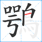 鶚笔顺分解图片13