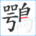 鶚笔顺分解图片15